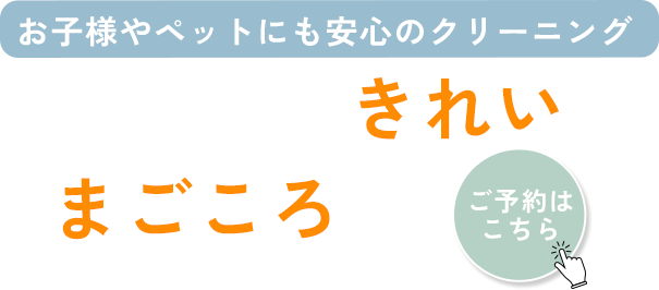 身体に優しい洗剤を使用