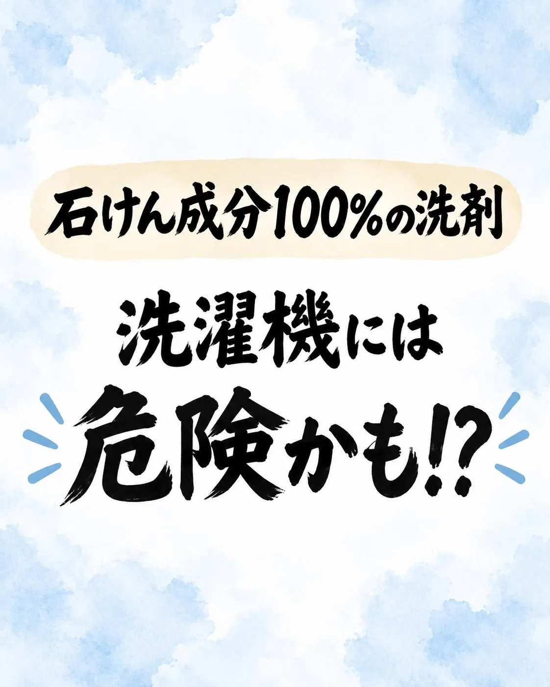 【石けん成分100％の洗剤、洗濯機には注意が必要です⚠️】