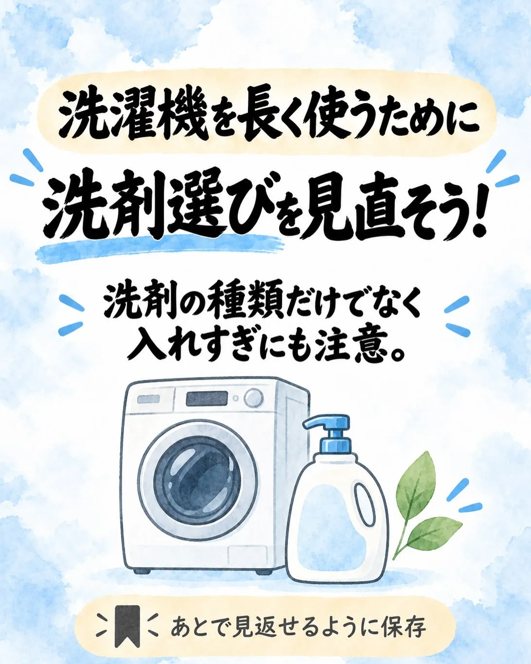 【石けん成分100％の洗剤、洗濯機には注意が必要です⚠️】